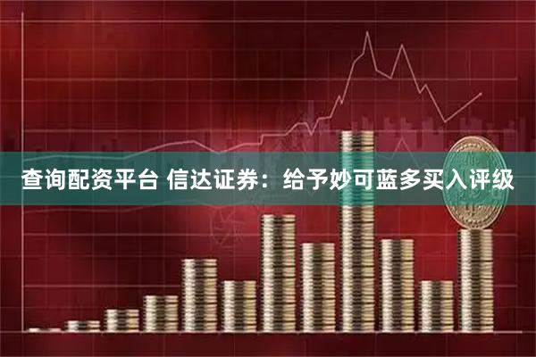 查询配资平台 信达证券：给予妙可蓝多买入评级