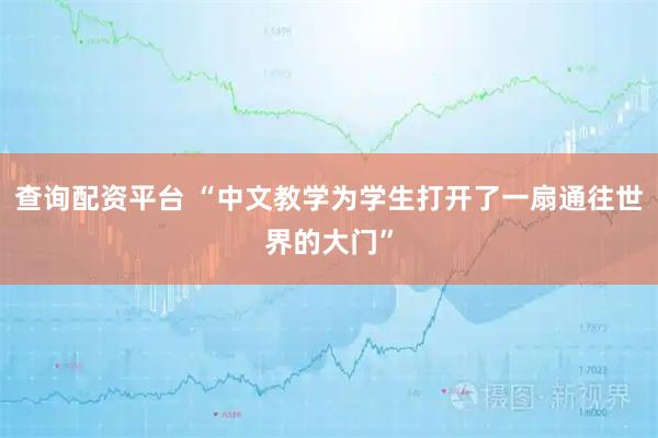 查询配资平台 “中文教学为学生打开了一扇通往世界的大门”